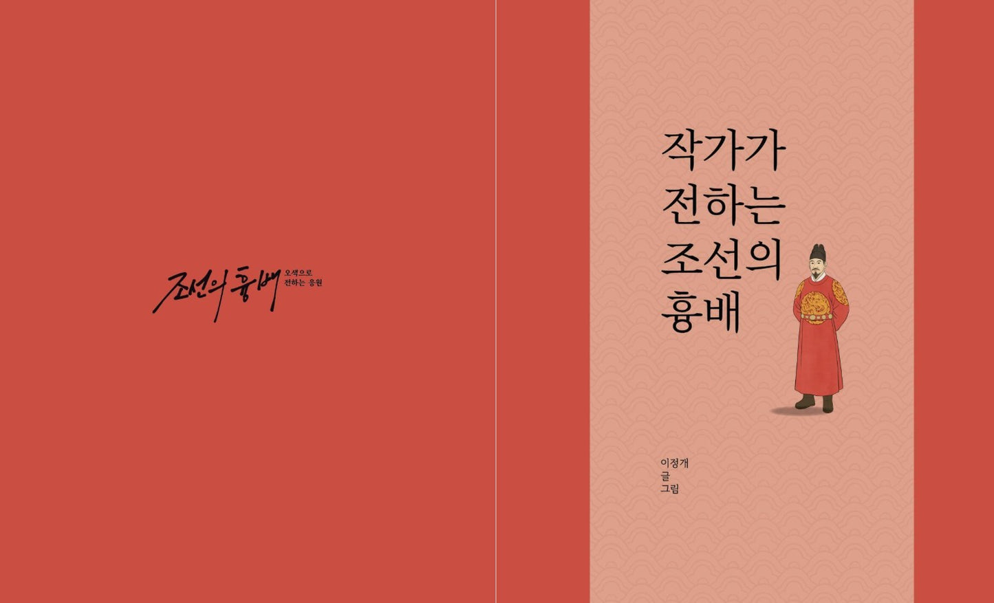Korean embroidery image : Cheering in five colors Coloring Book