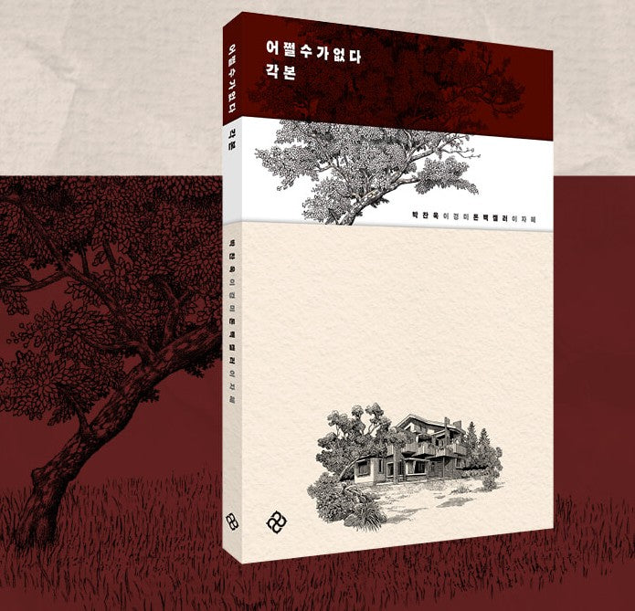 No Other Choice : Script Book, Director Park Chan-wook
