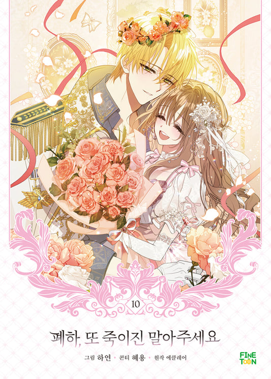 [1st edition] Your Majesty, Please Spare Me This Time : Comic Book vol.10
