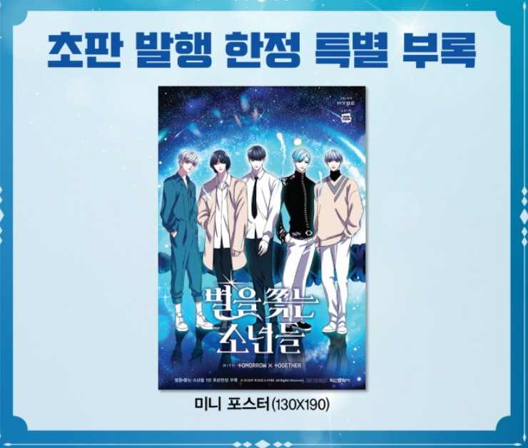 [1st edition] Tomorrow × Together : The Star Seekers with TXT Manhwa Comics Vol.1