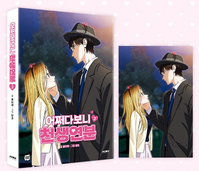 [1st edition] Maybe Meant to Be : Manhwa Comic Book vol.3