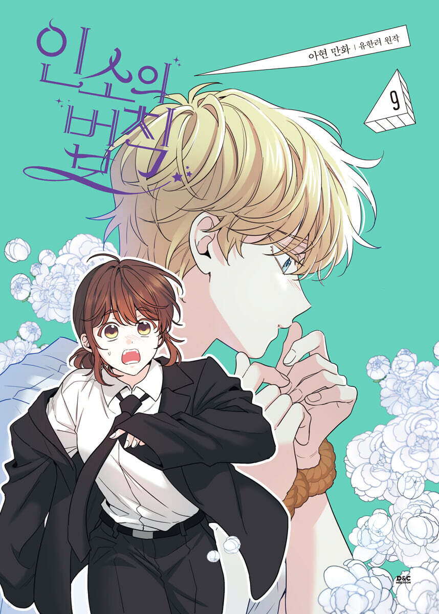 [pre-order][Limited Edition] My Life as an Internet novel : Comic Book vol.9 Special Edition