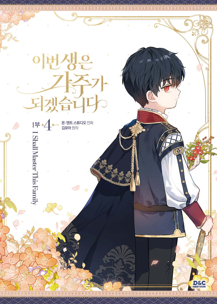 Limited Edition]I Shall Master This Family : vol.4 Limited edition