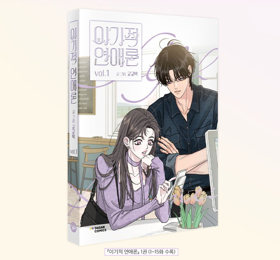 [1st edition] Selfish Romance : Comic Book vol.1
