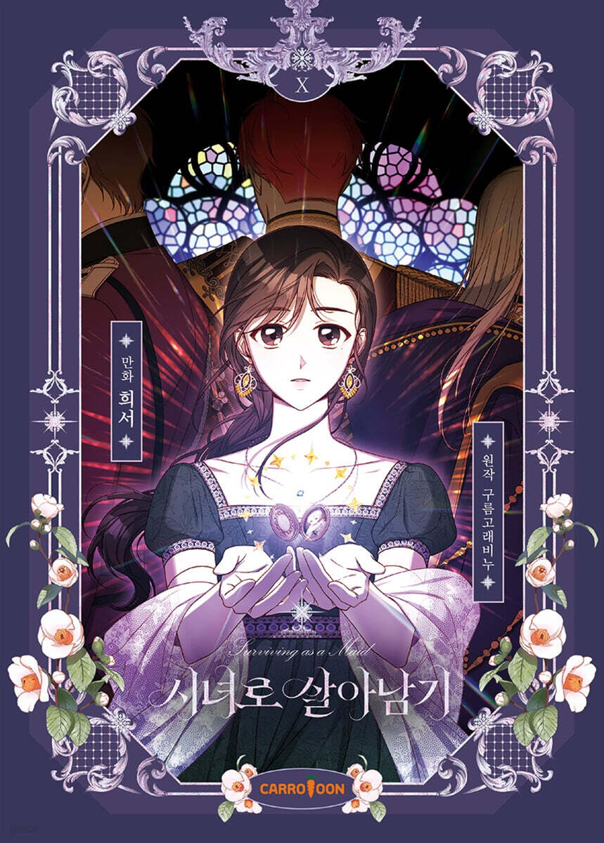 [pre-order][1st edition] Surviving as a Maid : Comic book vol.10
