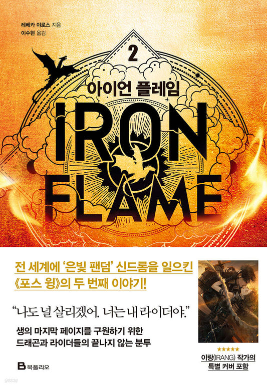 [Korean ver.] IRON FLAME : Novel vol.2