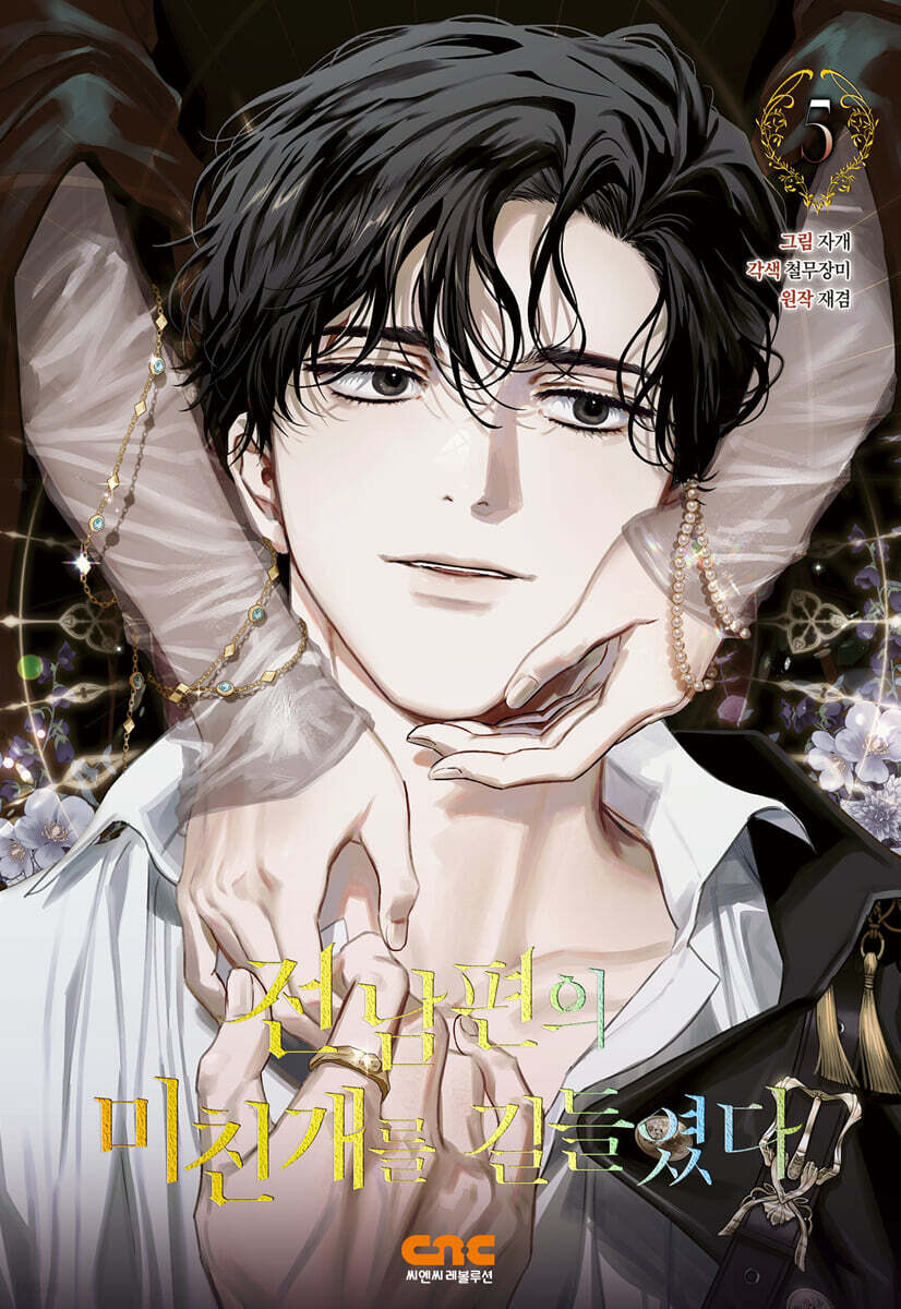 I Tamed My Ex-Husband's Mad Dog : Manhwa Comic book vol.4-5