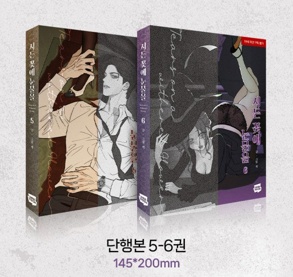 [pre-order][Limited Edition] Tears on a Withered Flower : comic book vol.5 - vol.6 Special Edition