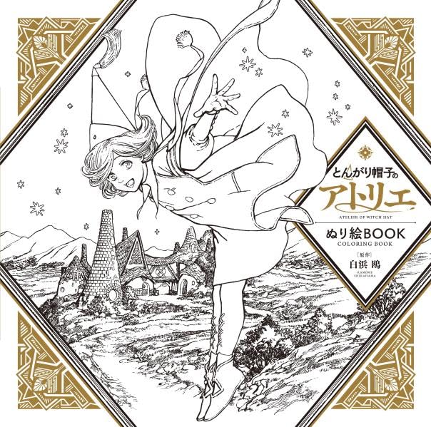 ATELIER OF WITCH HAT Coloring Book(Japanese) by Kamome Shirahama