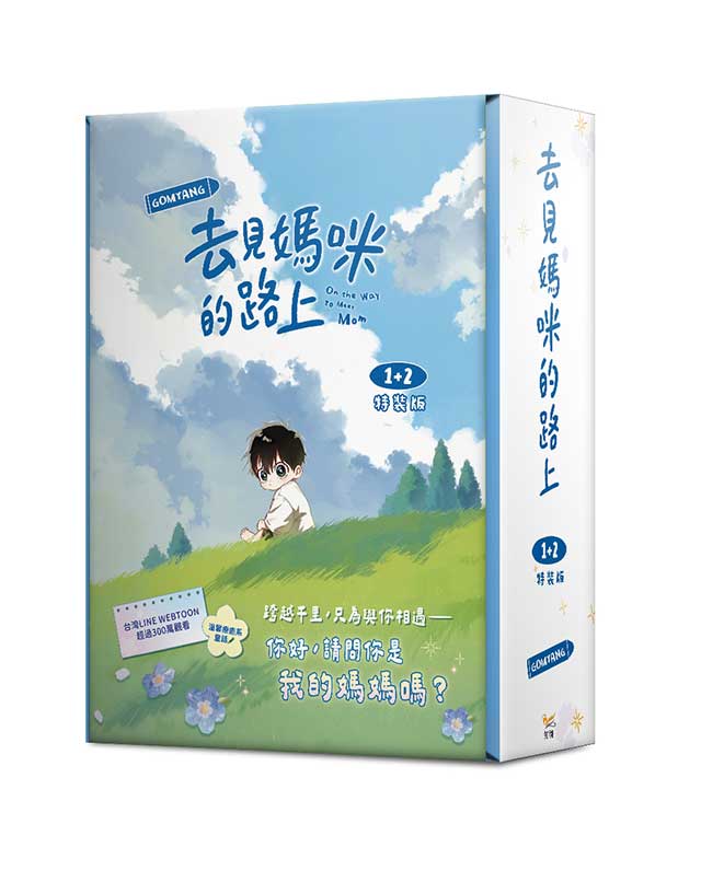 [Pre-order][Taiwan Ver.] On the Way to Meet Mom : Special Set comic book VOL.1-2 (GOMYANG)