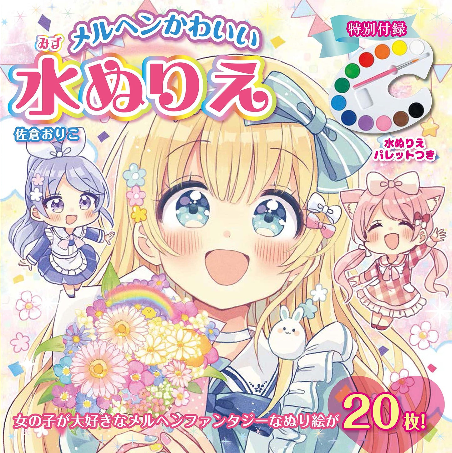 Fairy Tale Cute Water Coloring Book(Japanese) by Oriko Sakura - May 2023