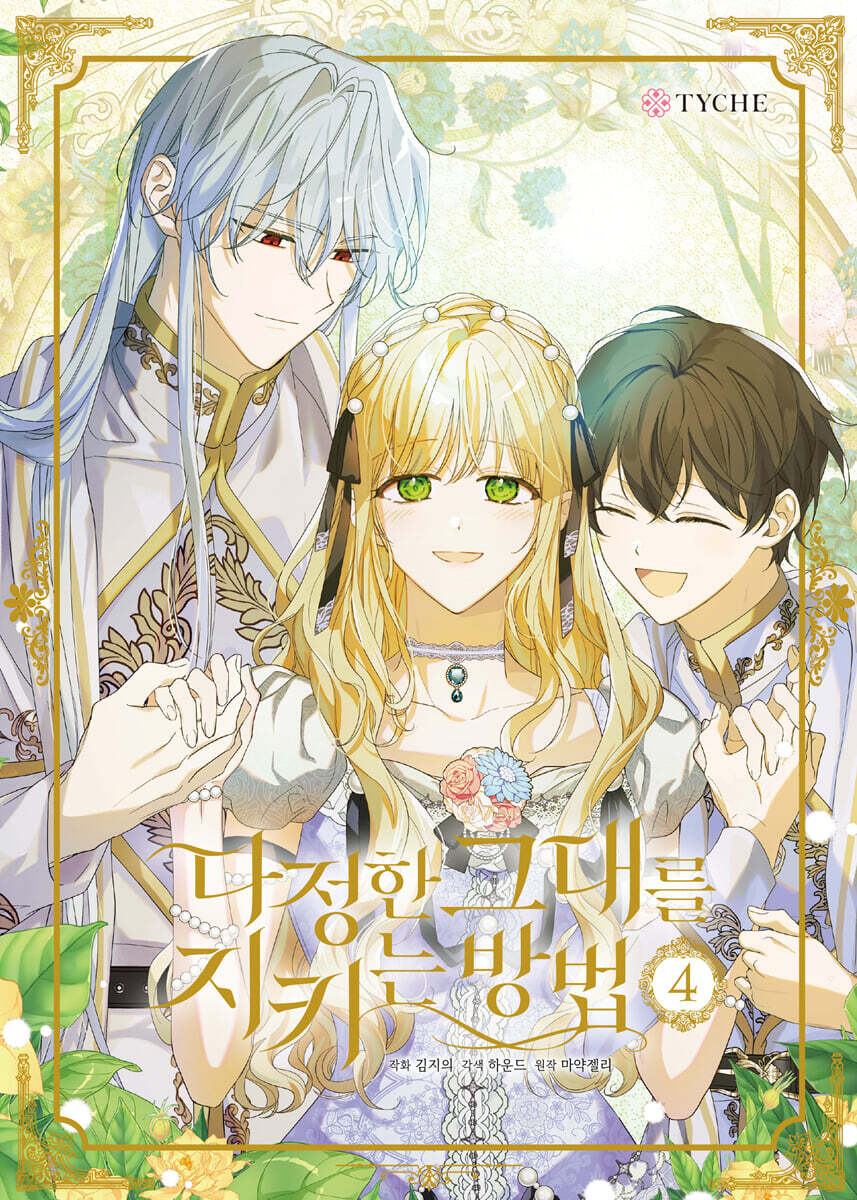 The Way to Protect the Lovable You : Comic Book vol.1 - vol.10