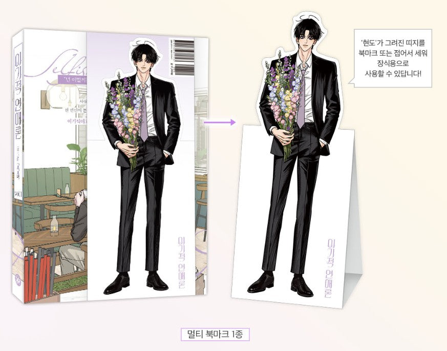 [1st edition] Selfish Romance : Comic Book vol.1