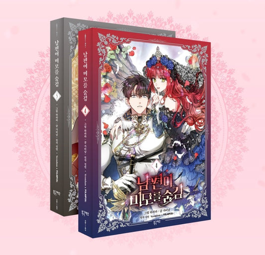 [pre-order] My Secretly Hot Husband : season 2 vol.4, vol.5