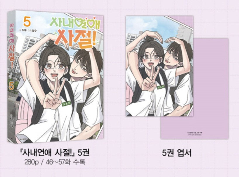 [Limited Edition] No Office Romance! : Manhwa Comic Book vol.5