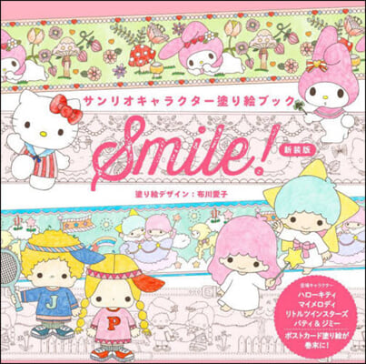 [New version] SMILE Sanrio characters Coloring book