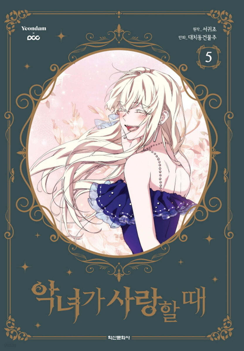 When the Villainess is in Love : Manhwa Comic Book vol.1 - vol.9