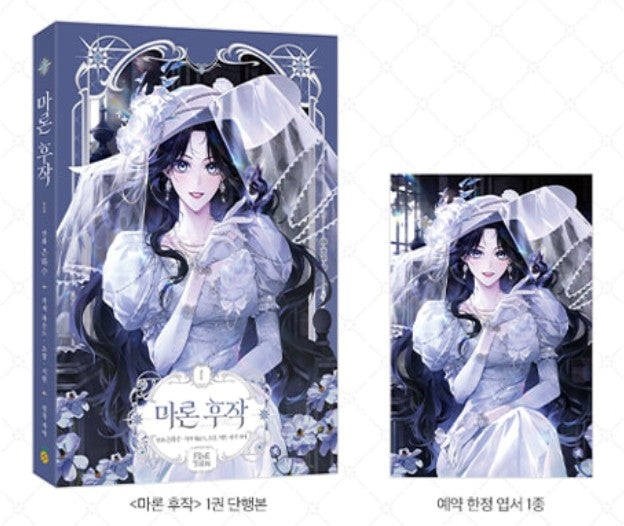 [pre-order][Limited Edition] Marchioness Maron : Comic Book vol.1 Special Edition