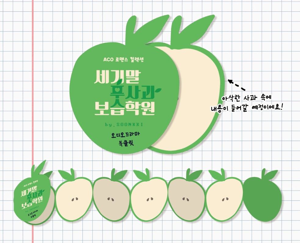 [End] After School Lessons for Unripe Apples : tumblbug Audio set