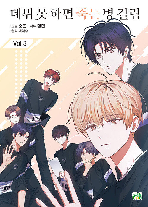 [Limited Edition]Debut or Die : Limited Edition Manhwa Comics Vol.3