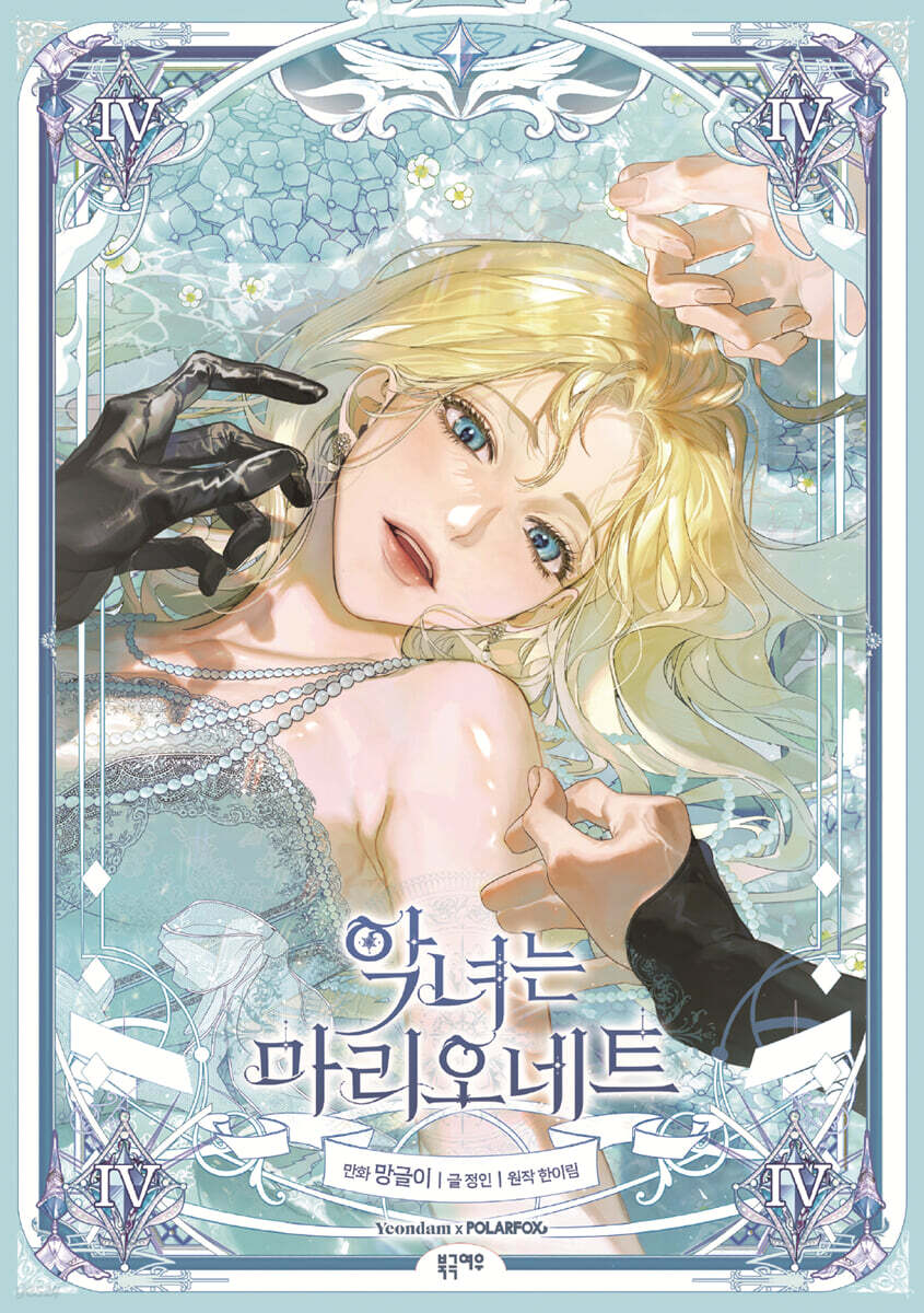 The Villainess Is A Marionette : Comic Book vol.4 - vol.5