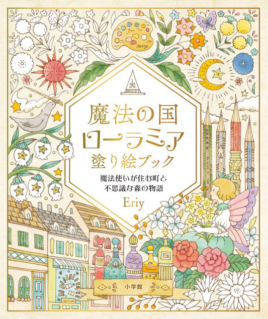 Magical Lands of Lauramia Coloring Book(Japanese) by Eriy