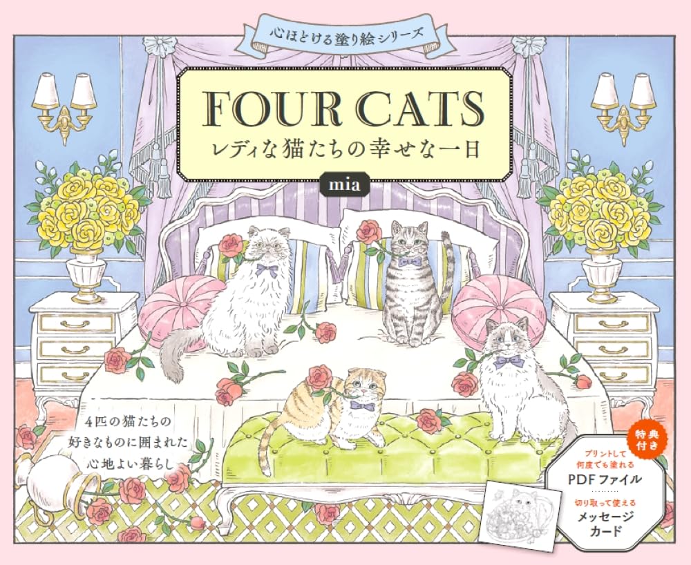 FOUR CATS: A Happy Day for Lady Cats Coloring Book by mia : Japanese Coloring Book