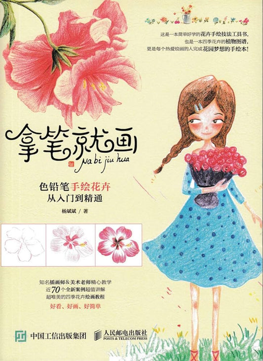 Na Bi Jiu Hua : Just draw with a pen, Hand-painted flowers with colored pencils from beginner to master : Chinese Illustrations lesson book