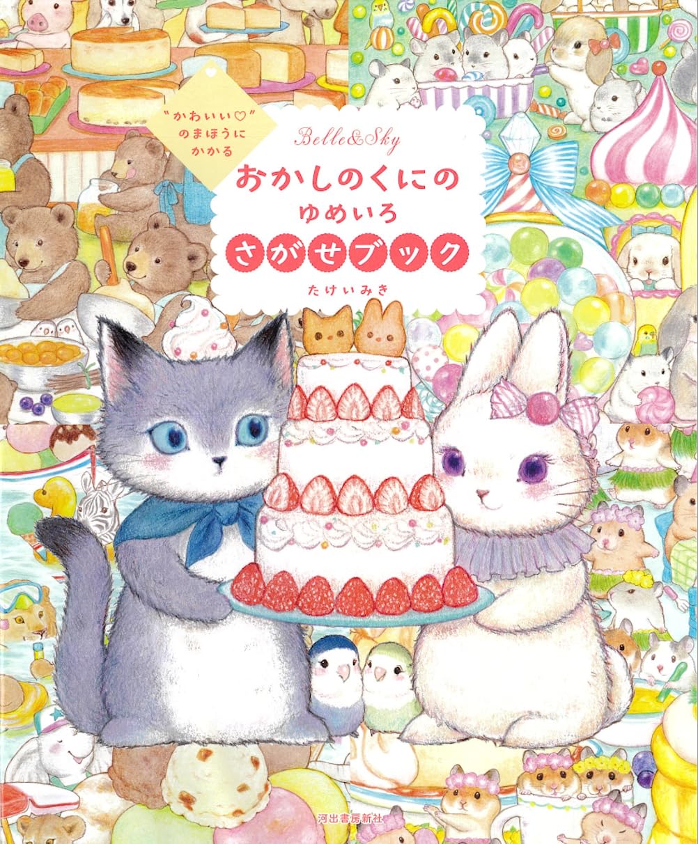 Belle the rabbit & Sky the cat : The Land of Sweets Coloring Book by Miki Takei