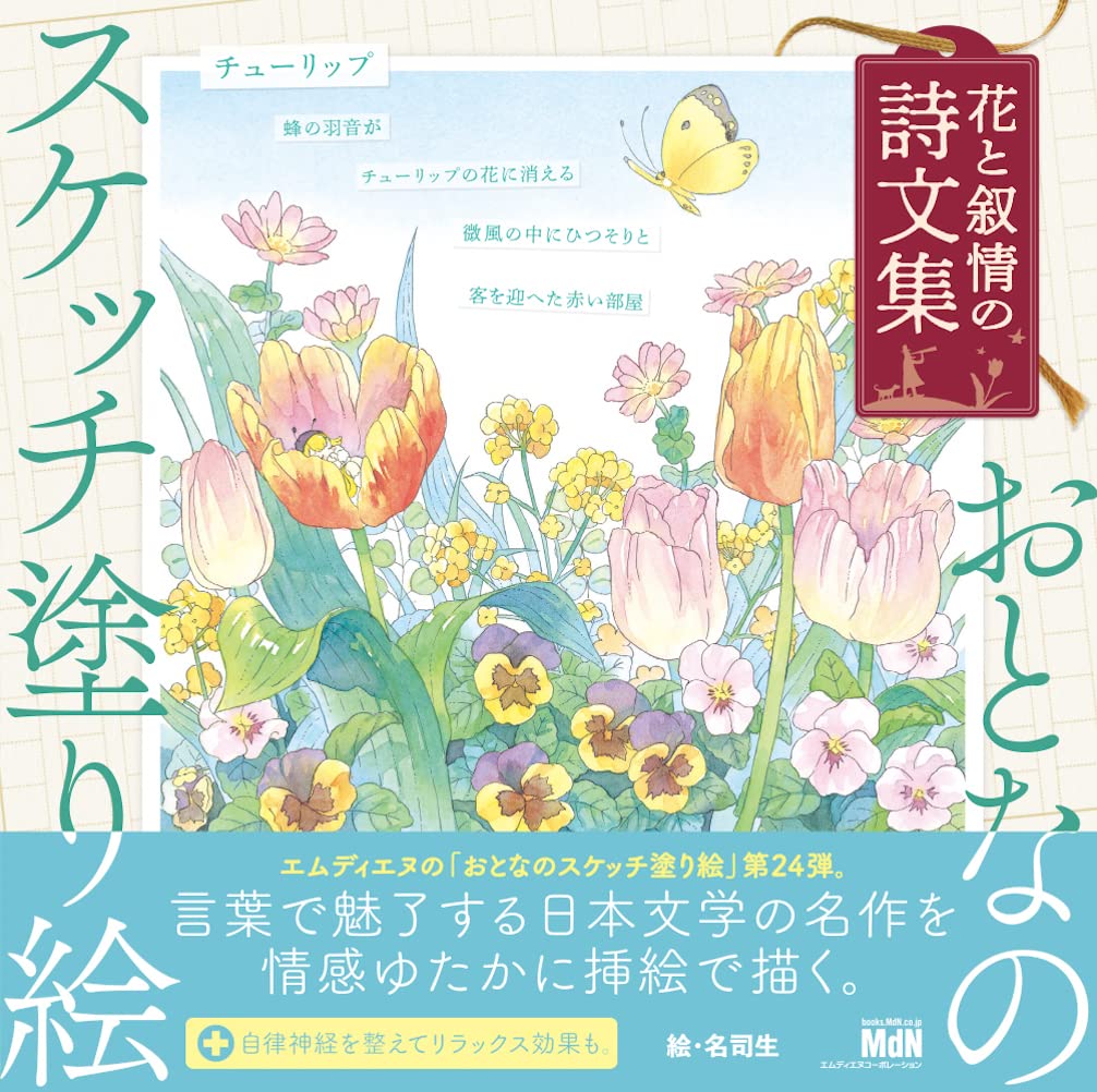 Flower and Lyrical Poetry Coloring Book (May 2023)