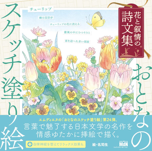 Flower and Lyrical Poetry Coloring Book (May 2023)