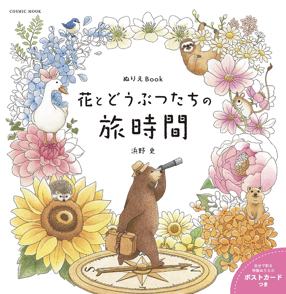 Flowers and Animals' Travel Time Coloring Book(Japanese) by Hamano Fumi