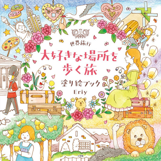 Coloring Book (Japanese) by Eriy : Eriy's World Travel Coloring Book – Walking Through My Favorite Places