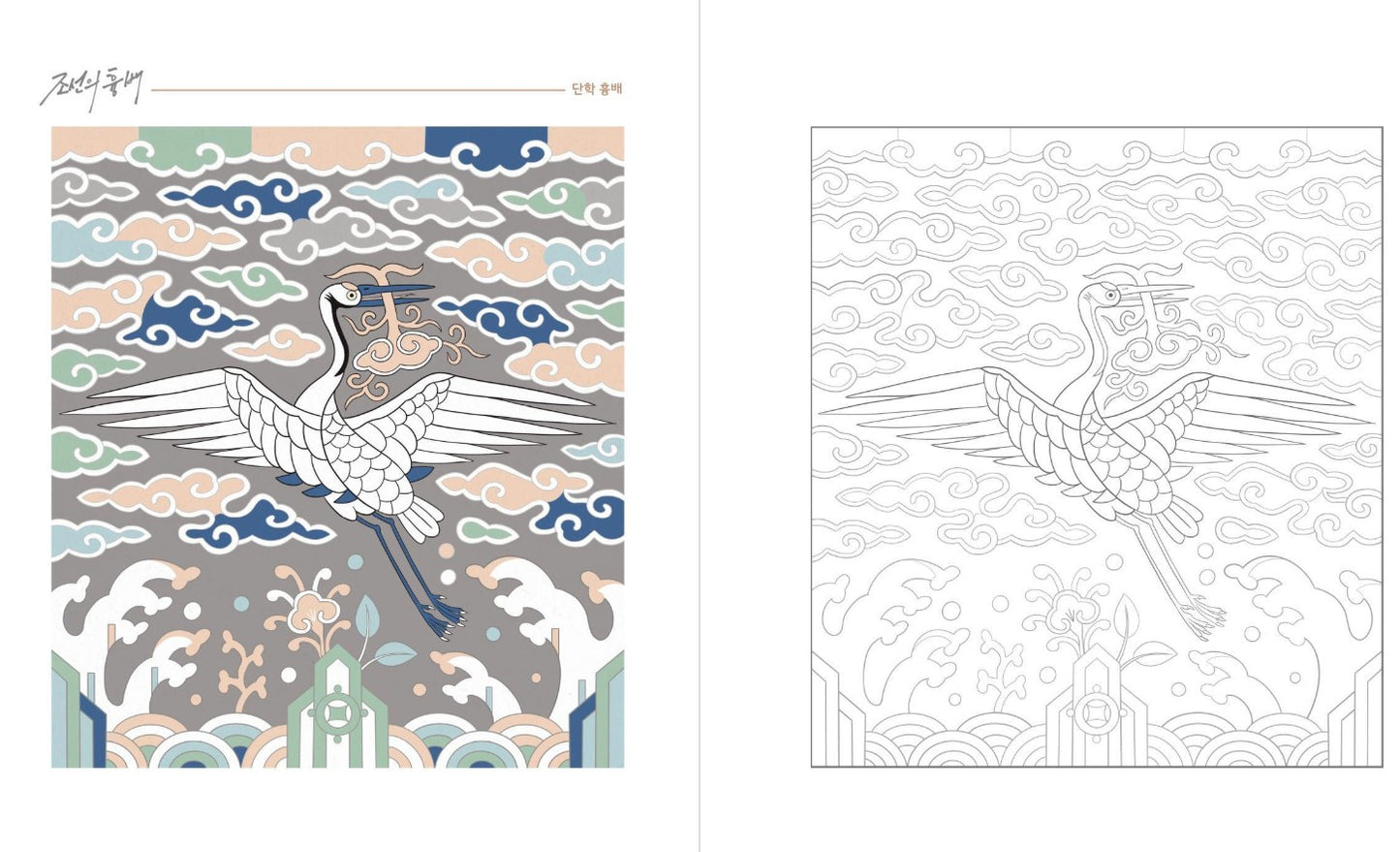 Korean embroidery image : Cheering in five colors Coloring Book