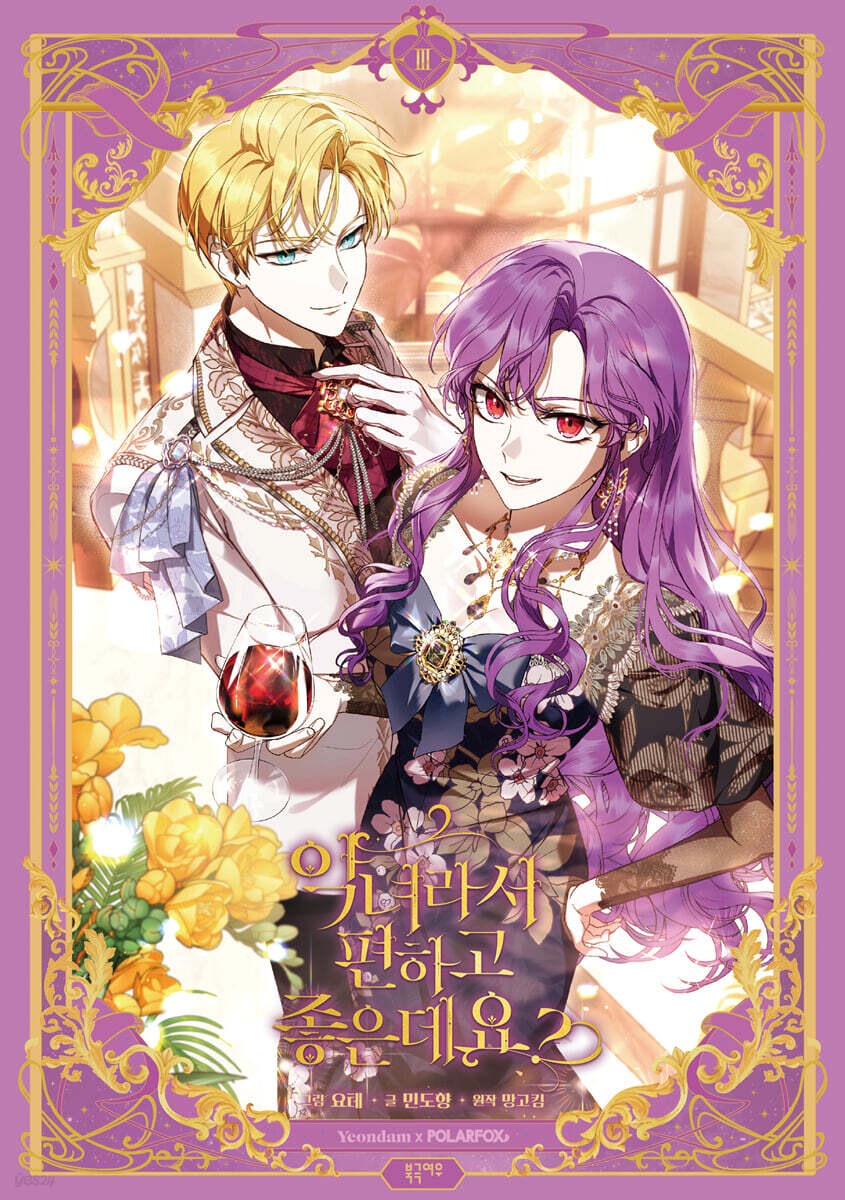 [pre-order][animate ver.][Limited Edition] The Perks of Being a Villainess : Comic Book Vol.3 Special Edition