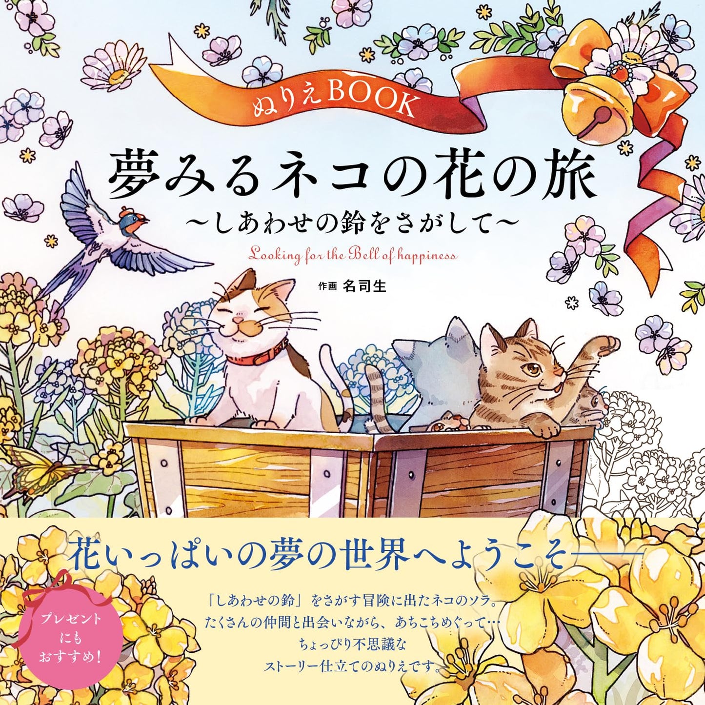 Looking for the Bell of Happiness Coloring Book(Japanese) by Najio, Cat Coloring book