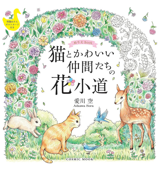 Flower Path of Cats and Their Cute Friends Coloring Book(Japanese) by Sora Aikawa