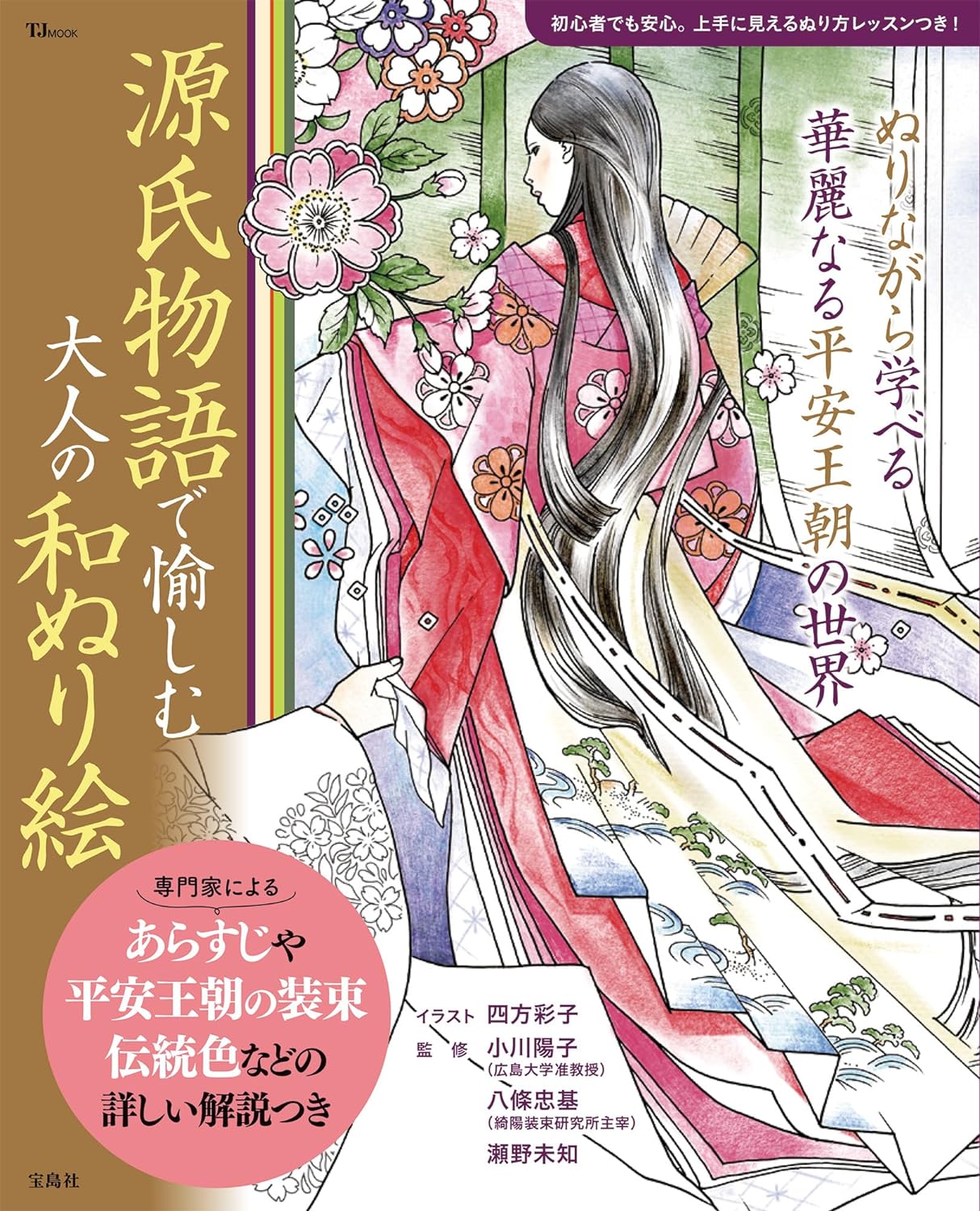 [Pre-order, Jan] Enjoy the Tale of Genji : Japanese coloring Book, TJMOOK Publishing