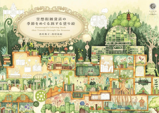 Kuusoogai's Coloring book that travels through the Seasons by Noriko Nishimura, Yuki Nishimura