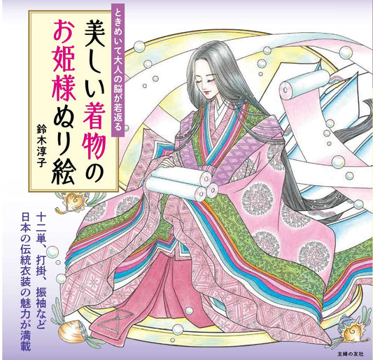 [Pre-order] Beautiful Kimono Princess Coloring Book (June 2023) by Junko Suzuki