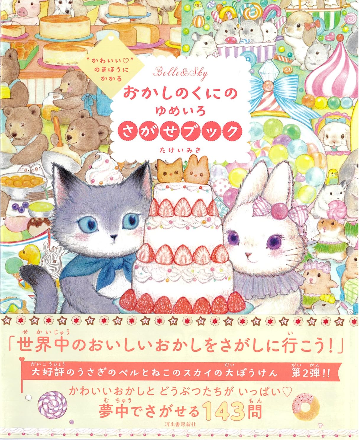 Belle the rabbit & Sky the cat : The Land of Sweets Coloring Book by Miki Takei