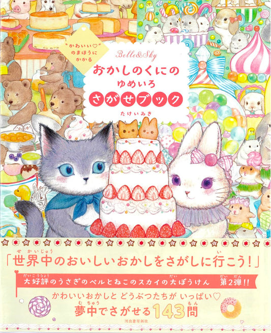 Belle the rabbit & Sky the cat : The Land of Sweets Coloring Book by Miki Takei