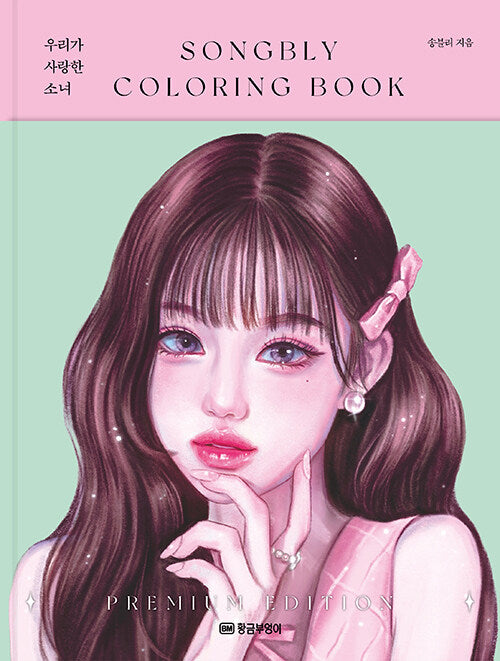 [Revised edition] SONGBLY COLORING BOOK(Hardcover)
