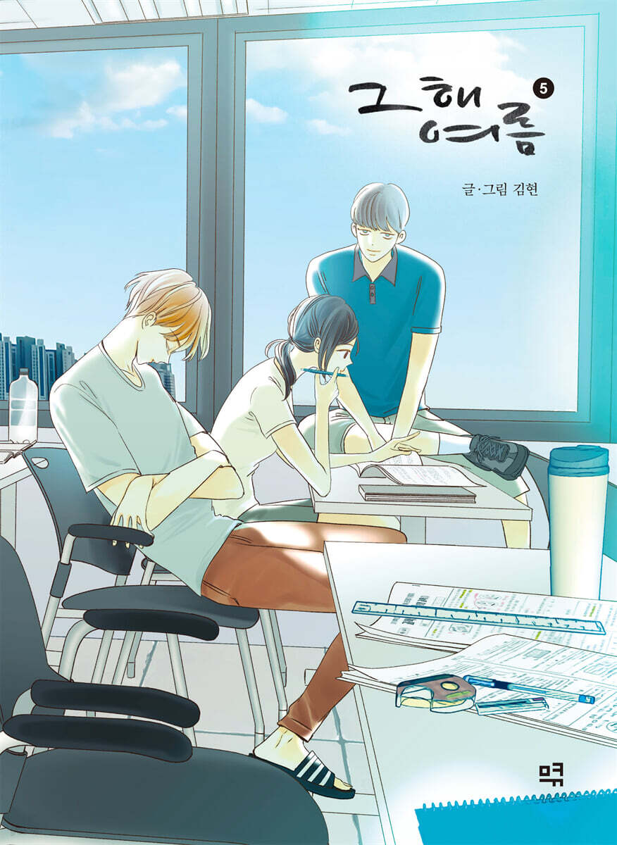 That Summer : Comic Book vol.1 - vol.5