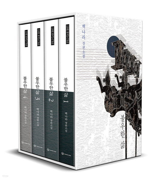 The Bad Life : Novel vol.1-4 set