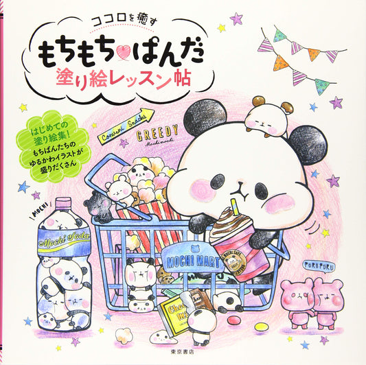 Mochi Mochi Panda Coloring Book (Japanese, 2019) kamio jiyapan