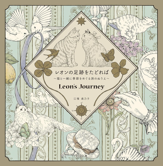 Leon's Journey Coloring Book(Japanese) by Kanoko Egusa