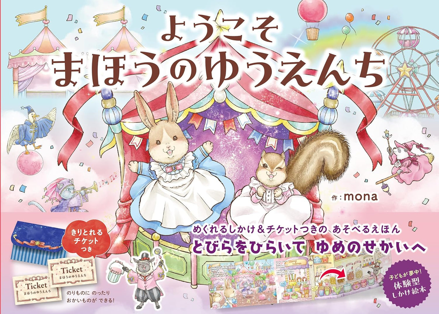 Welcome to the Magical Amusement Park Picture Book(Japanese) by mono