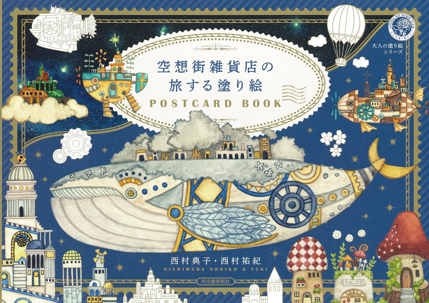 FANTASY TOWN Coloring POSTCARD BOOK by NISHIMURA NORIKI & YUKI (JULY 2023)
