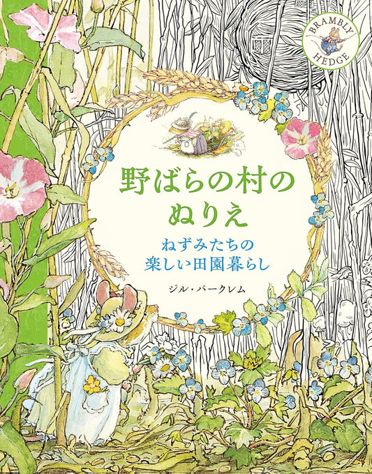 Brambly Hedge NATURE Colouring Book By Jill Barklem  : Japanese Version Coloring Book